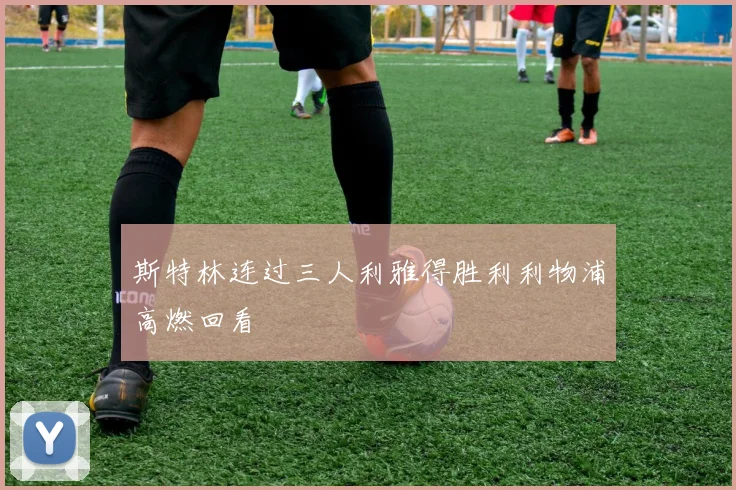 斯特林连过三人利雅得胜利利物浦高燃回看