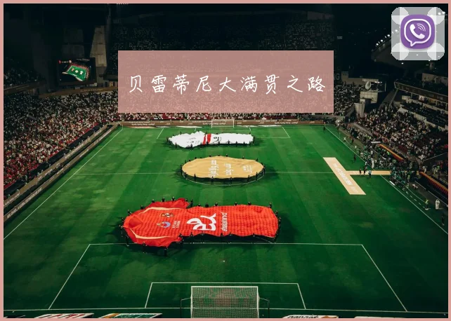 贝雷蒂尼大满贯之路