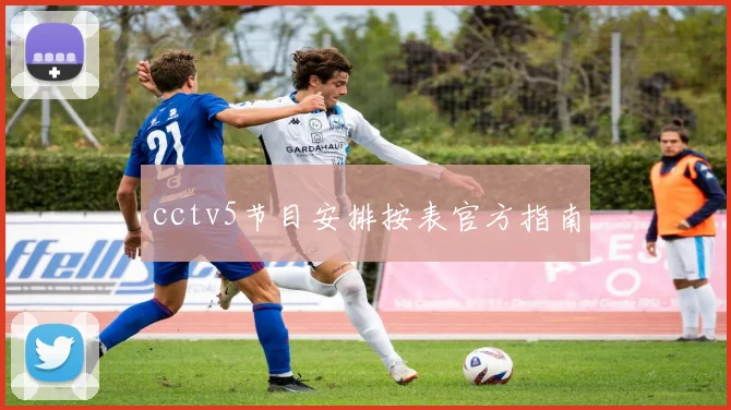 cctv5节目安排按表官方指南