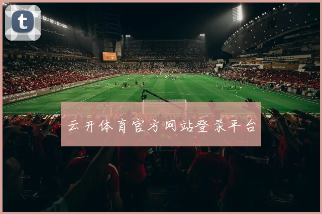 云开体育官方网站登录平台