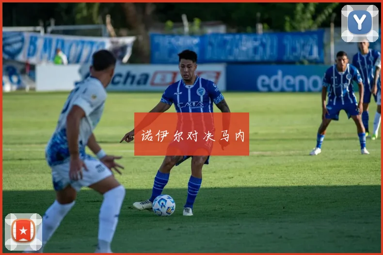 诺伊尔对决马内