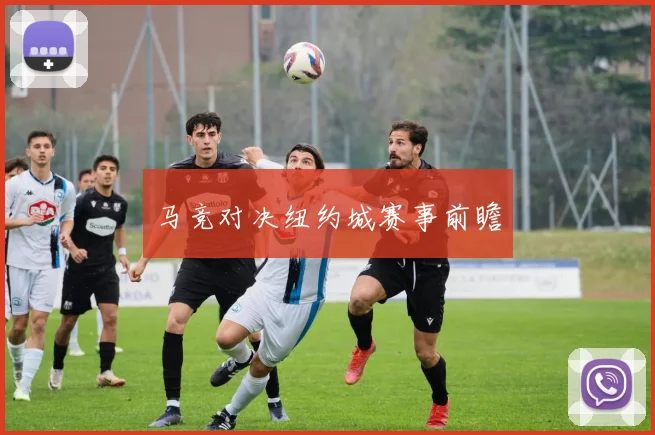 马竞对决纽约城赛事前瞻