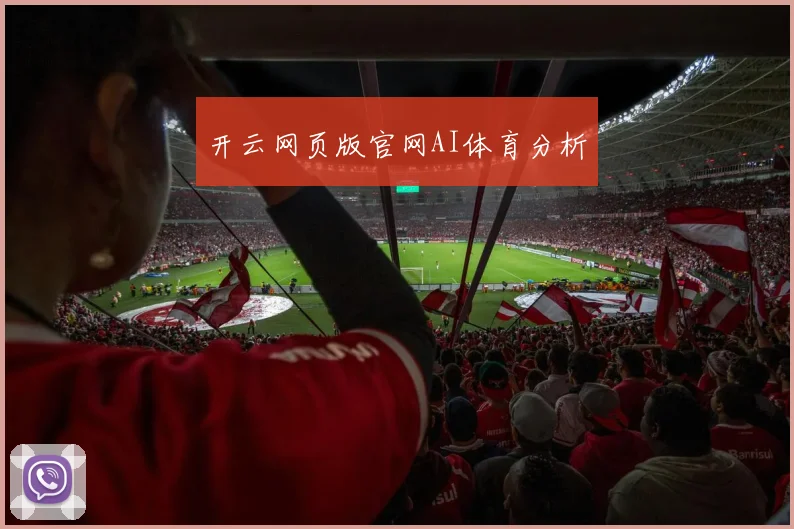 开云网页版官网AI体育分析