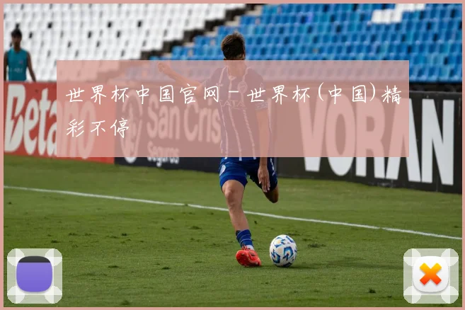 世界杯中国官网 - 世界杯(中国)精彩不停