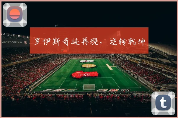 罗伊斯奇迹再现，逆转乾坤