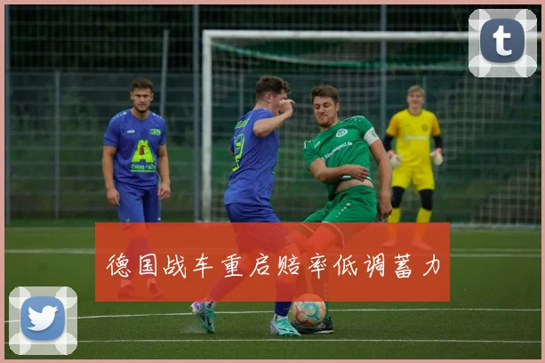 德国战车重启赔率低调蓄力