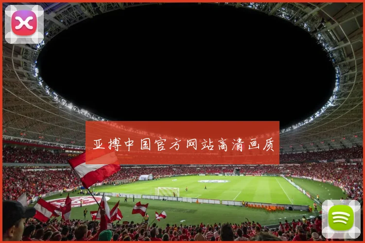 亚搏中国官方网站高清画质