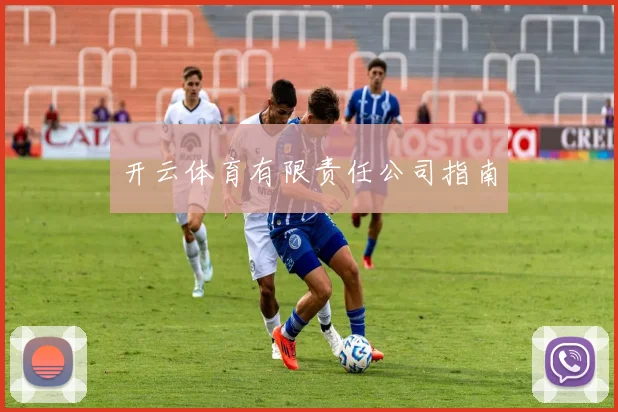 开云体育有限责任公司指南