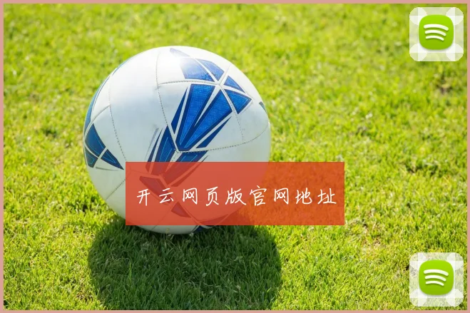 开云网页版官网地址