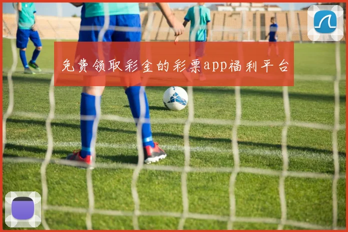 免费领取彩金的彩票app福利平台