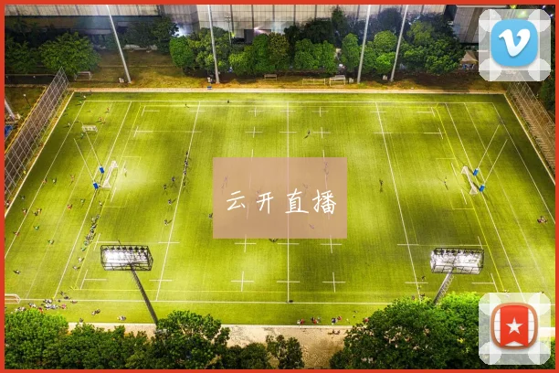 云开直播