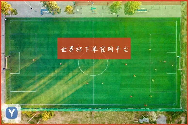 世界杯下单官网平台
