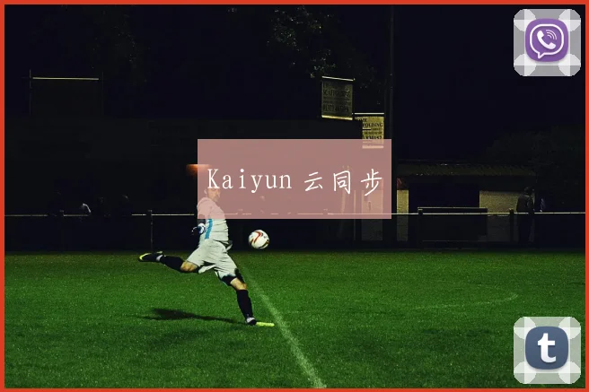 Kaiyun 云同步