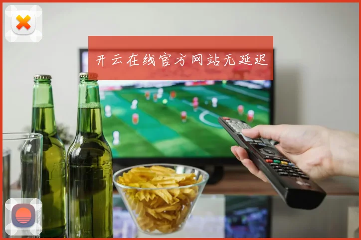开云在线官方网站无延迟