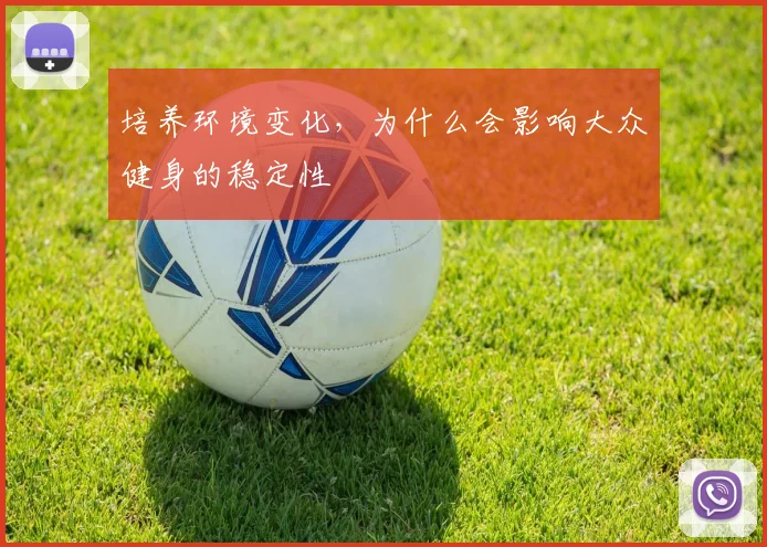 培养环境变化,为什么会影响大众健身的稳定性