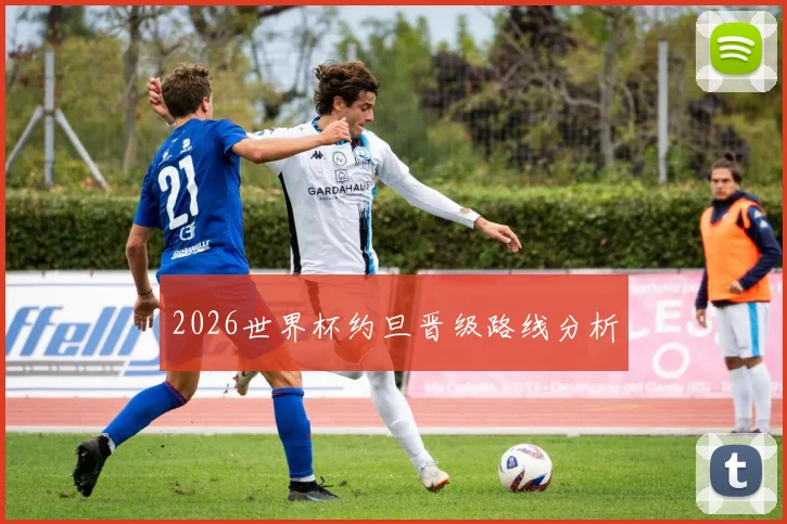 2026世界杯约旦晋级路线分析