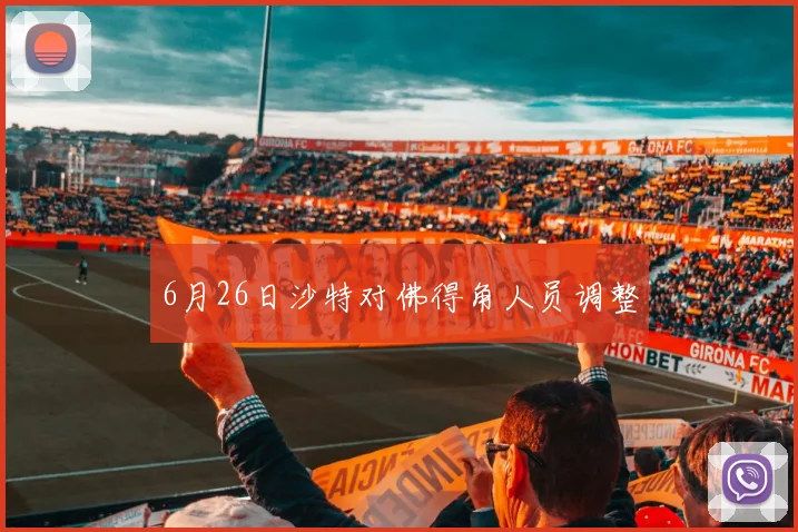 6月26日沙特对佛得角人员调整
