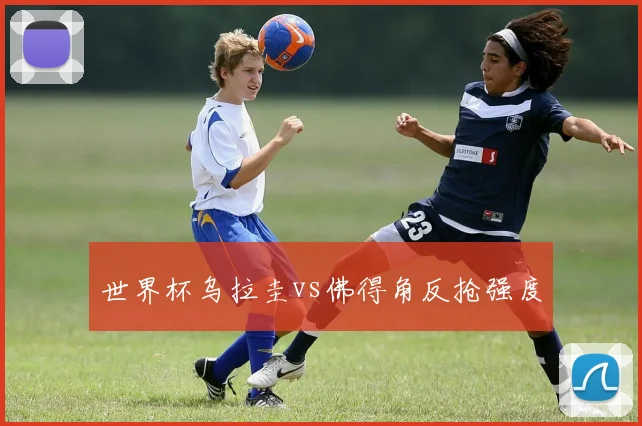 世界杯乌拉圭vs佛得角反抢强度