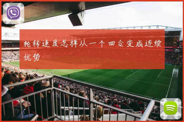 轮转速度怎样从一个回合变成连续优势