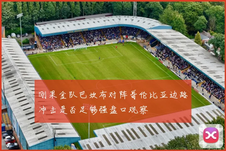 刚果金队巴坎布对阵哥伦比亚边路冲击是否足够强盘口观察