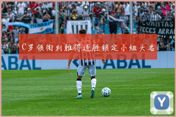 C罗领衔利雅得连胜锁定小组头名