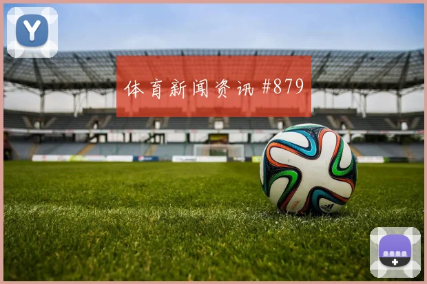 德国vs库拉索2026世界杯金靴热门
