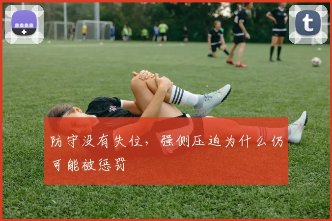 防守没有失位，强侧压迫为什么仍可能被惩罚