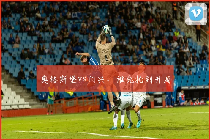 奥格斯堡vs门兴，谁先抢到开局