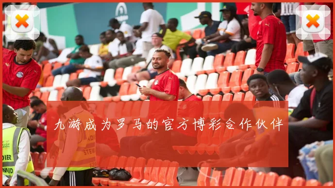 九游成为罗马的官方博彩合作伙伴