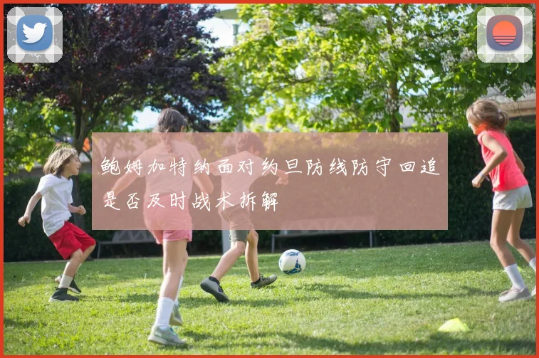 鲍姆加特纳面对约旦防线防守回追是否及时战术拆解