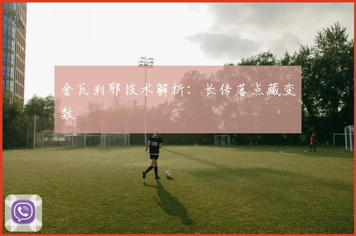 舍瓦利耶技术解析：长传落点藏变数
