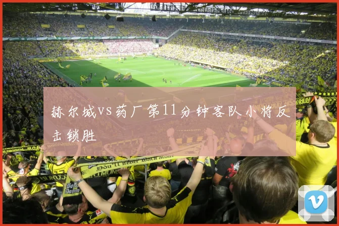 赫尔城vs药厂第11分钟客队小将反击锁胜