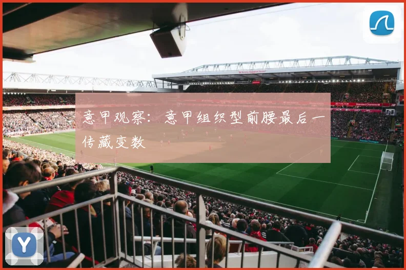 意甲观察：意甲组织型前腰最后一传藏变数