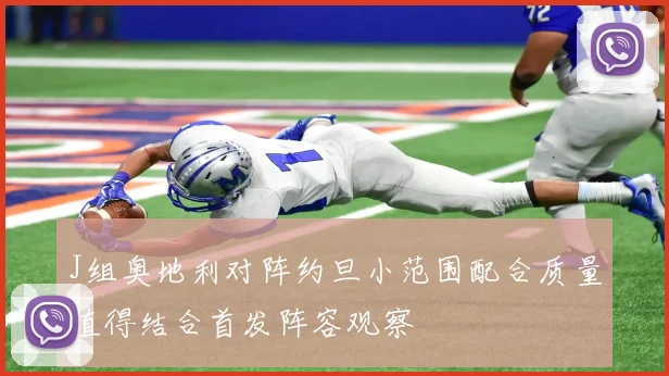 J组奥地利对阵约旦小范围配合质量值得结合首发阵容观察