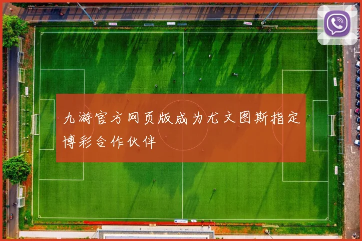 九游官方网页版成为尤文图斯指定博彩合作伙伴